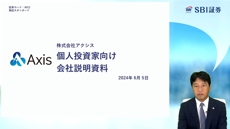 株式会社アクシス主催 個人投資家向けオンライン会社説明会