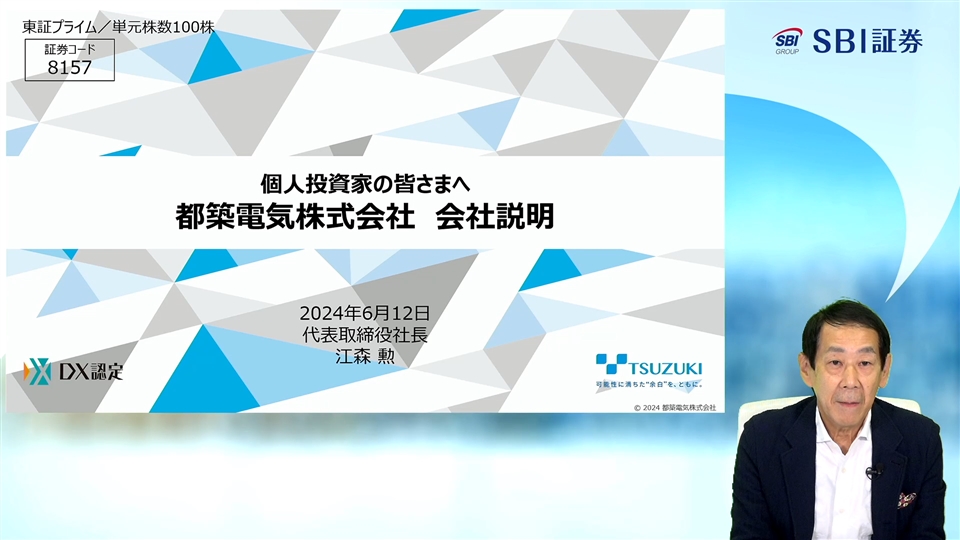 都築電気株式会社主催 個人投資家向けオンライン会社説明会