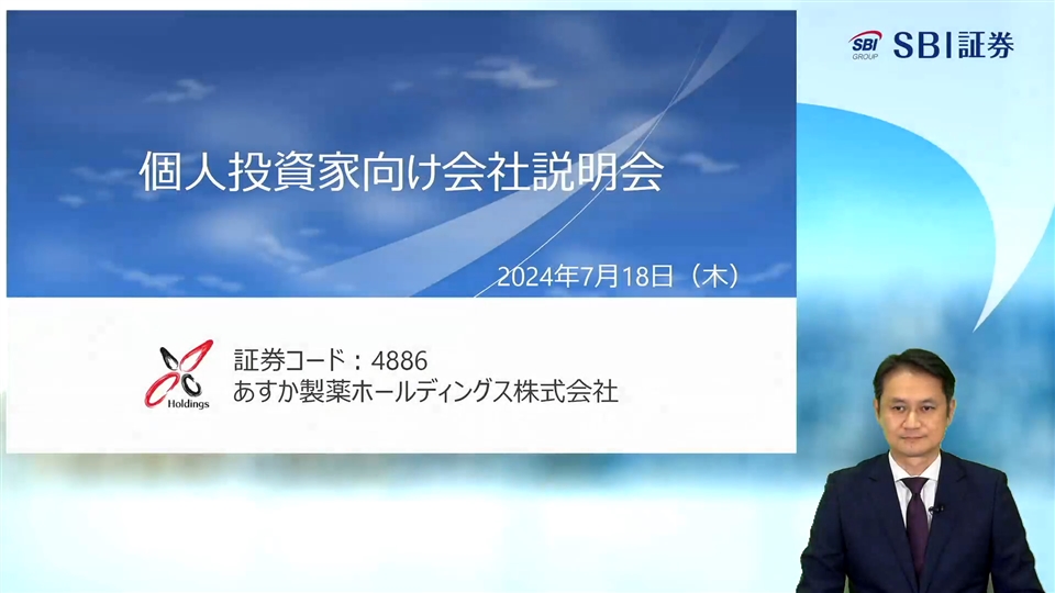 あすか製薬ホールディングス株式会社主催 個人投資家向けオンライン会社説明会