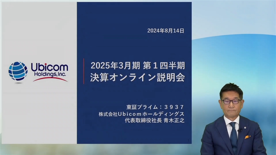 株式会社Ubicomホールディングス主催 2025年3月期第1四半期決算オンライン説明会