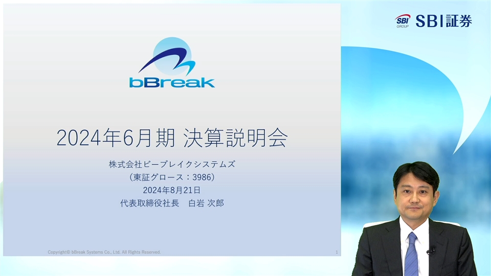 株式会社ビーブレイクシステムズ主催 個人投資家・機関投資家・アナリスト合同決算説明会