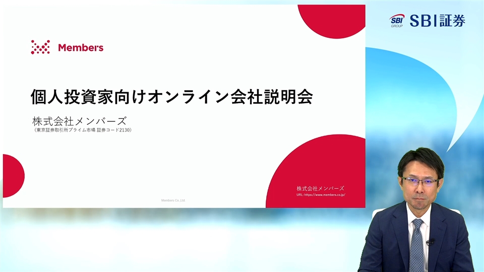 株式会社メンバーズ主催 個人投資家向けオンライン会社説明会