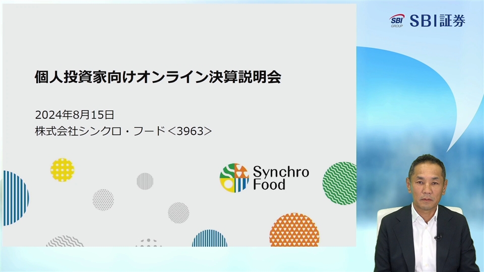 20240815株式会社シンクロ・フード主催 個人投資家向けオンライン決算説明会