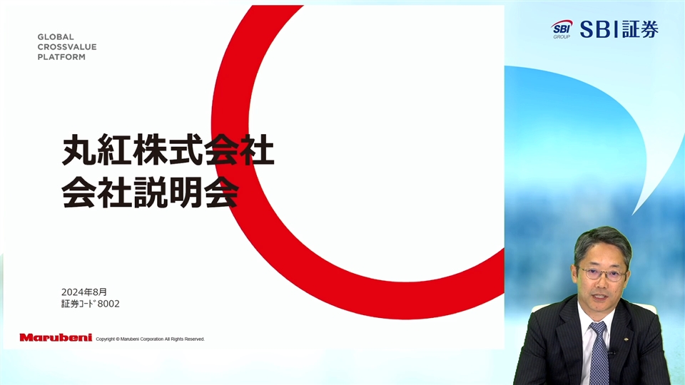 丸紅株式会社主催 個人投資家向けオンライン会社説明会