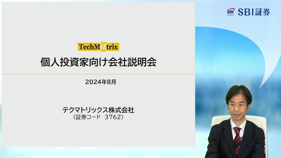 テクマトリックス株式会社主催 個人投資家向けオンライン会社説明会