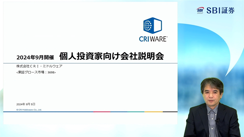 株式会社CRI・ミドルウェア主催 個人投資家向けオンライン会社説明会