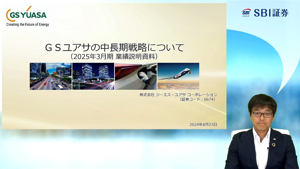 株式会社 ジーエス・ユアサ コーポレーション主催 個人投資家向けオンライン会社説明会