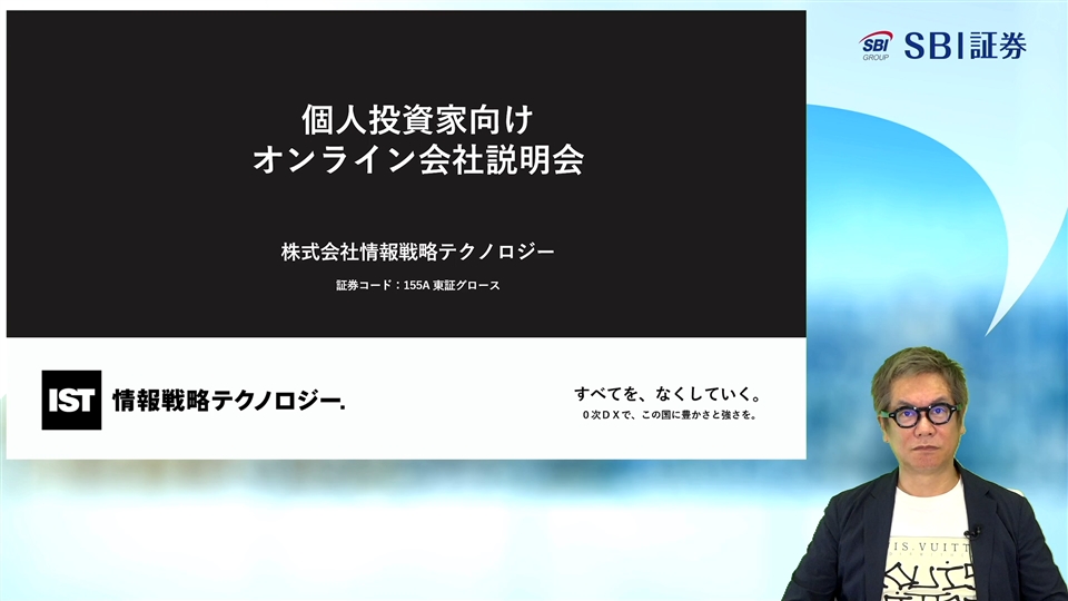 株式会社情報戦略テクノロジー主催 個人投資家向けオンライン会社説明会