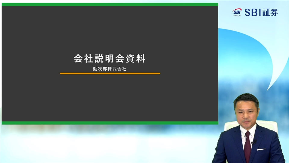 勤次郎株式会社主催 個人投資家向けオンライン会社説明会