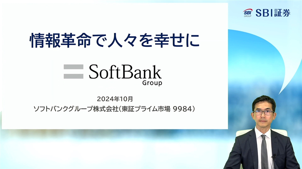 ソフトバンクグループ株式会社主催　個人投資家向けオンライン会社説明会