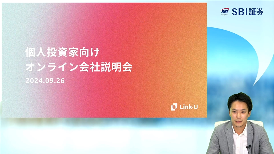 Link-Uグループ株式会社主催　個人投資家向けオンライン会社説明会