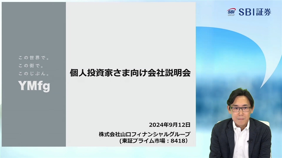 株式会社山口フィナンシャルグループ主催 個人投資家向けオンライン会社説明会