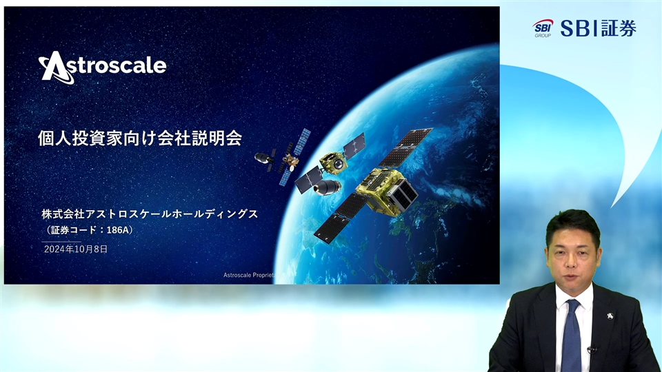 株式会社アストロスケールホールディングス主催　個人投資家向けオンライン会社説明会