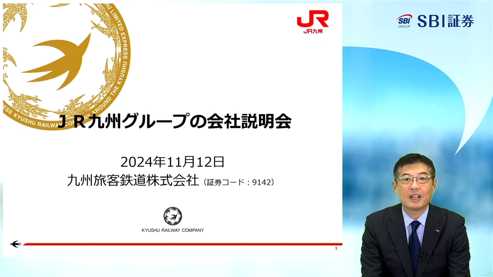 九州旅客鉄道株式会社主催　個人投資家向けオンライン会社説明会