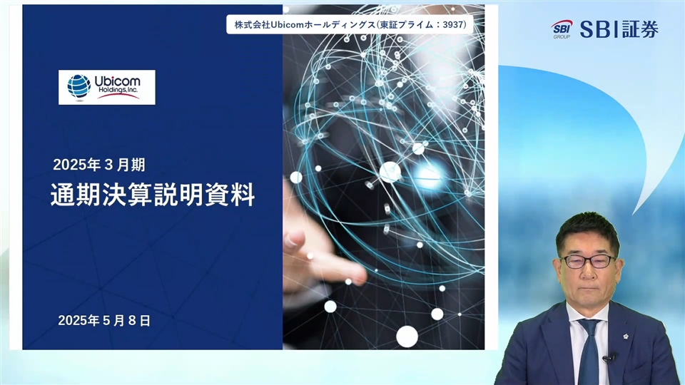 株式会社Ubicomホールディングス主催　2025年3月期 通期決算個人投資家向けオンライン会社説明会