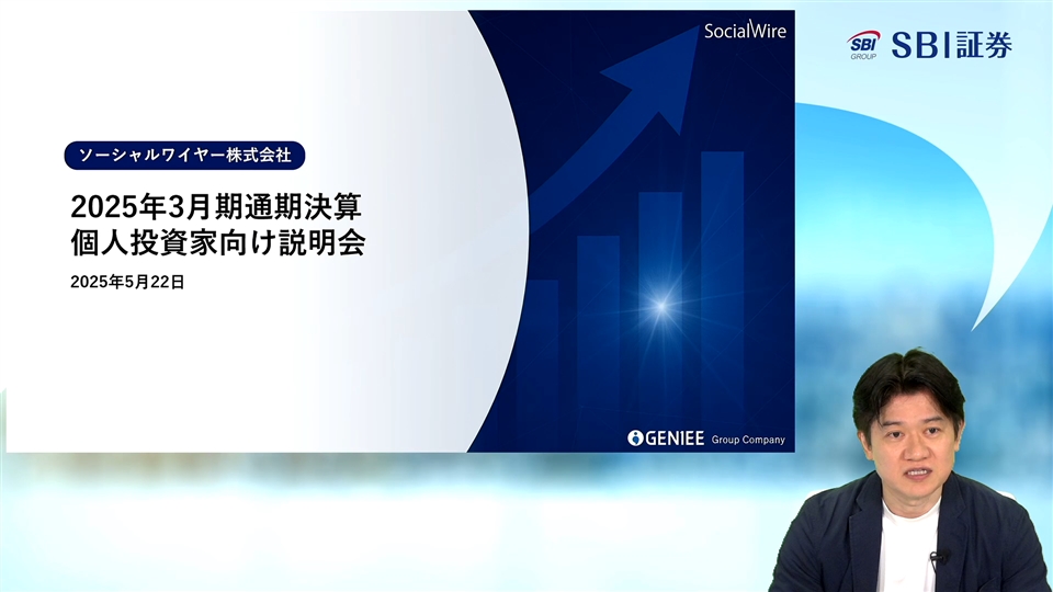 ソーシャルワイヤー株式会社主催　個人投資家向けオンライン会社説明会