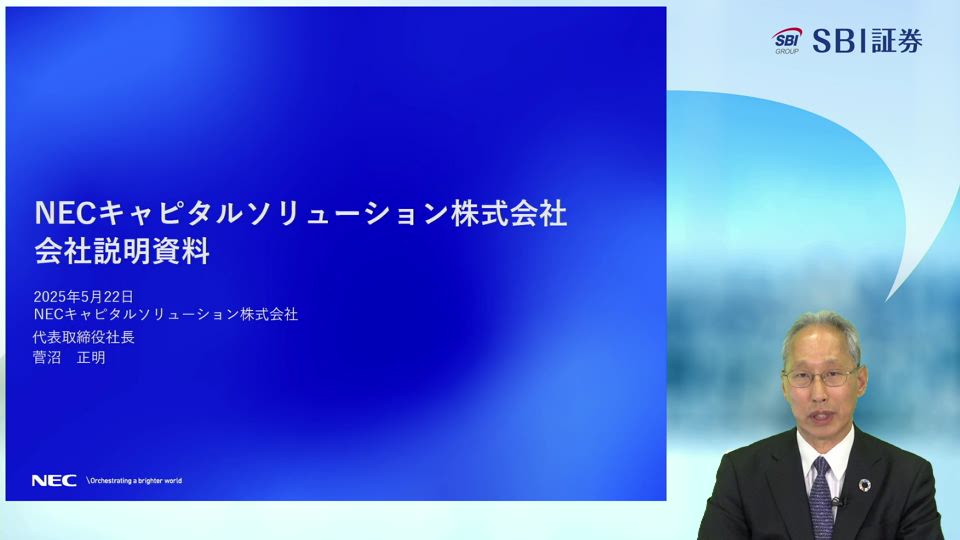 NECキャピタルソリューション株式会社主催　個人投資家向けオンライン会社説明会