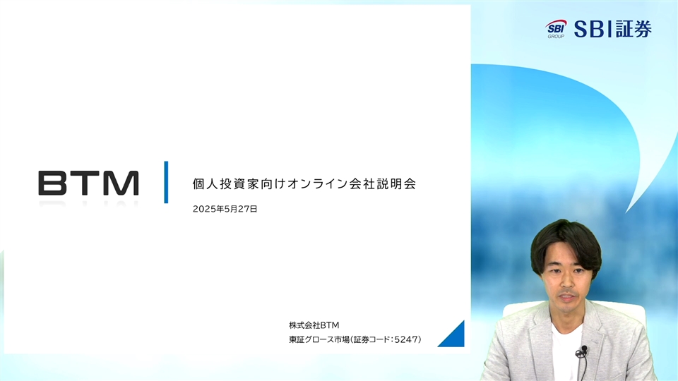 株式会社BTM主催　個人投資家向けオンライン会社説明会