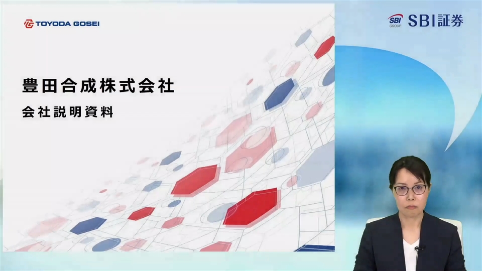 豊田合成株式会社主催　個人投資家向けオンライン会社説明会_編集