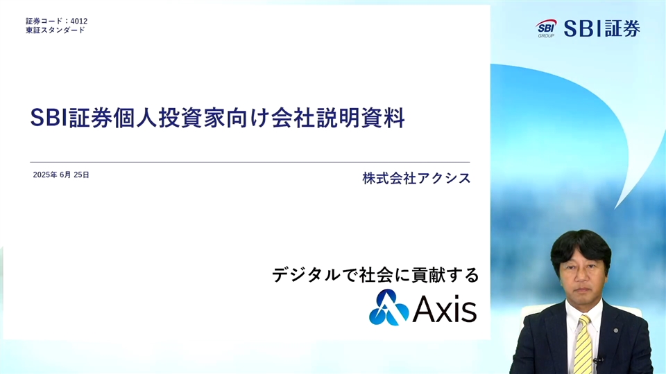 株式会社アクシス主催　個人投資家向けオンライン会社説明会