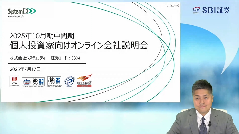 株式会社システム ディ主催　個人投資家向けオンライン会社説明会カット編集