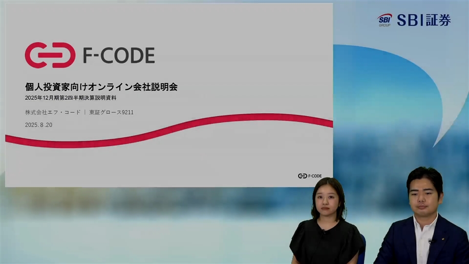株式会社エフ・コード主催　個人投資家向けオンライン会社説明会