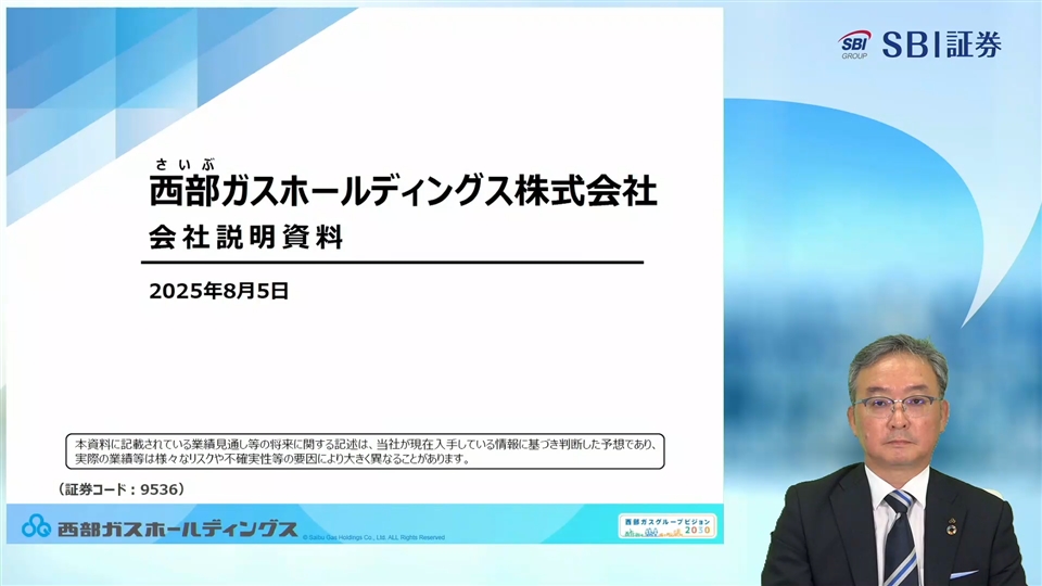 西部ガスホールディングス株式会社主催　個人投資家向けオンライン会社説明会音量調整