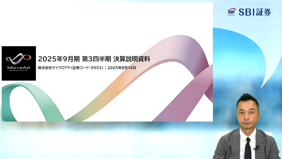 株式会社マイクロアド主催　2025年9月期第3四半期 オンライン決算説明会