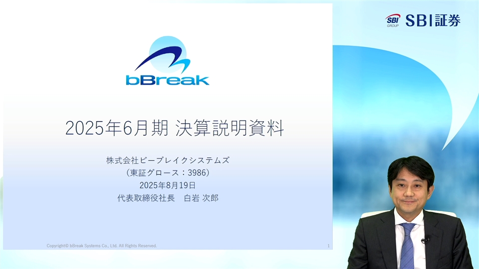 株式会社ビーブレイクシステムズ主催　個人投資家・機関投資家・アナリスト合同決算説明会