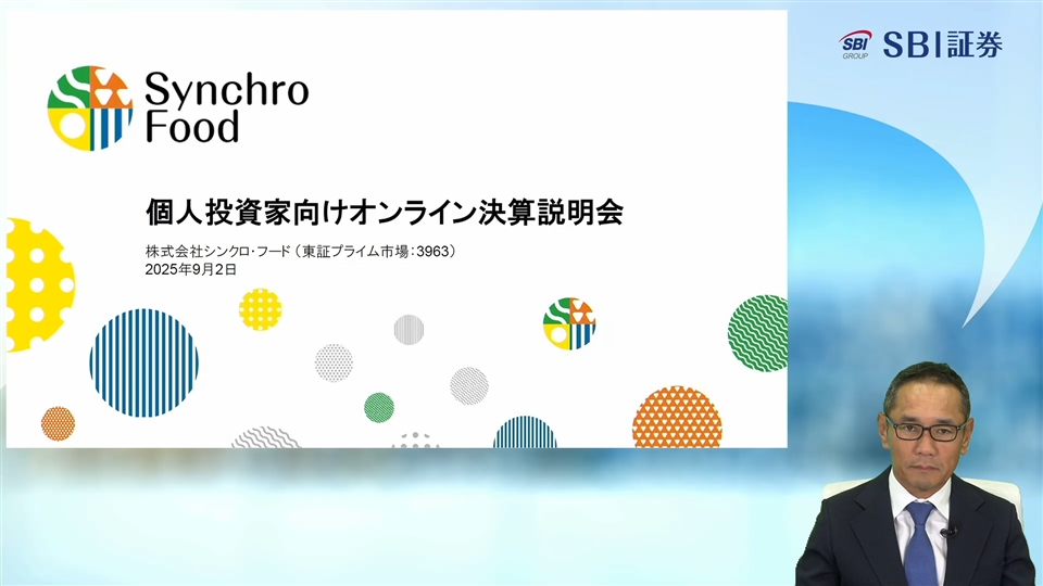株式会社シンクロ・フード主催　個人投資家向けオンライン会社説明会
