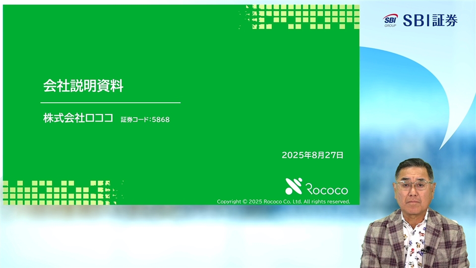 株式会社ロココ主催　個人投資家向けオンライン会社説明会