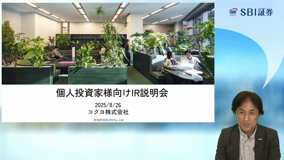 コクヨ株式会社主催　個人投資家向けオンライン会社説明会