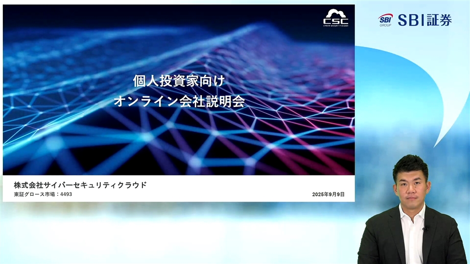 株式会社サイバーセキュリティクラウド主催　個人投資家向けオンライン会社説明会
