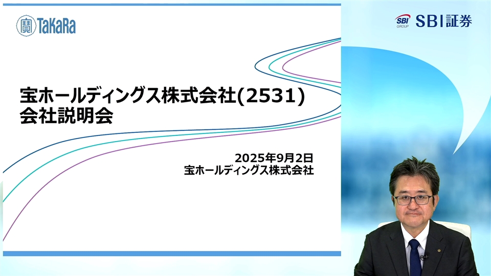 宝ホールディングス株式会社主催　個人投資家向けオンライン会社説明会