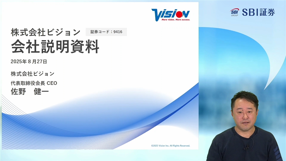 株式会社ビジョン主催　個人投資家向けオンライン会社説明会