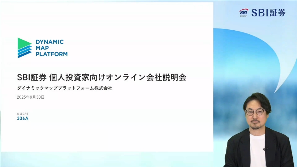 ダイナミックマッププラットフォーム株式会社主催　個人投資家向けオンライン会社説明会