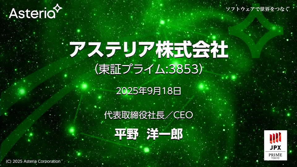 アステリア株式会社主催　個人投資家向けオンライン会社説明会