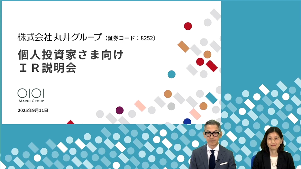 株式会社丸井グループ主催　個人投資家向けオンライン会社説明会