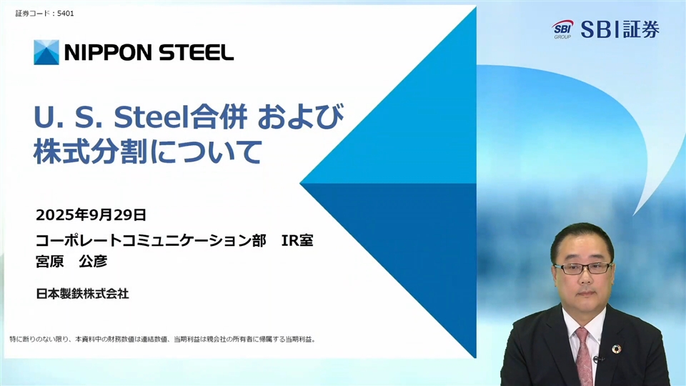 日本製鉄株式会社主催　個人投資家向けオンライン会社説明会