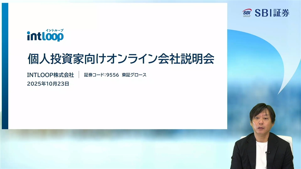 INTLOOP株式会社主催　個人投資家向けオンライン会社説明会