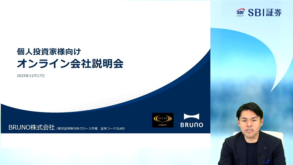 BRUNO株式会社主催　個人投資家向けオンライン会社説明会