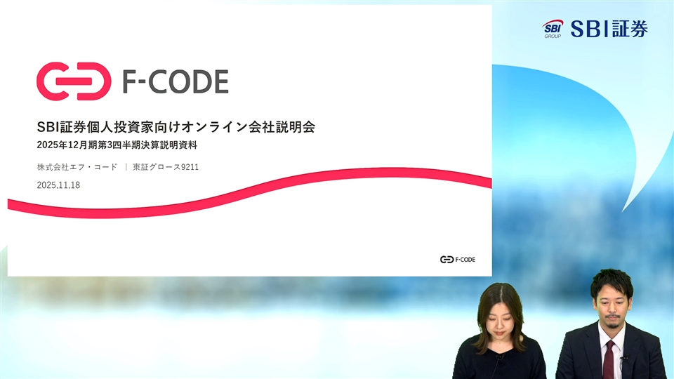 株式会社エフ・コード主催　個人投資家向けオンライン会社説明会