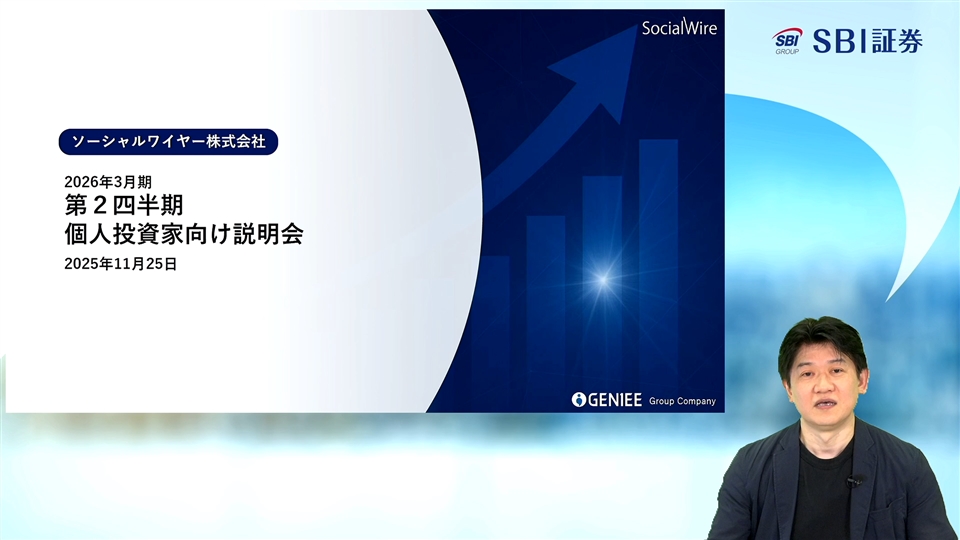 ソーシャルワイヤー株式会社主催　個人投資家向けオンライン会社説明会