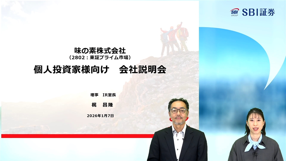 味の素株式会社主催　個人投資家向けオンライン会社説明会