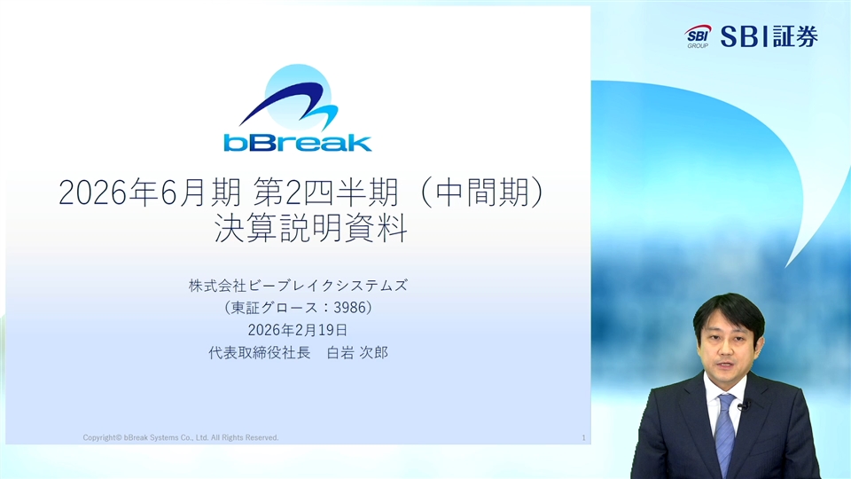 株式会社ビーブレイクシステムズ主催　個人投資家・機関投資家・アナリスト合同決算説明会