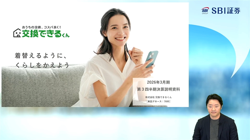 株式会社交換できるくん主催　個人投資家向けオンライン会社説明会