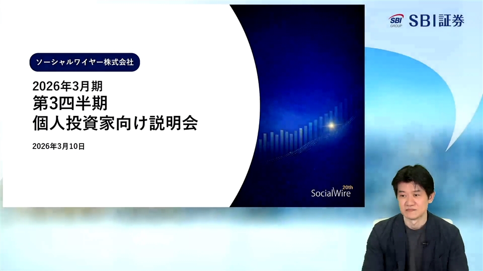 ソーシャルワイヤー株式会社主催　個人投資家向けオンライン会社説明会