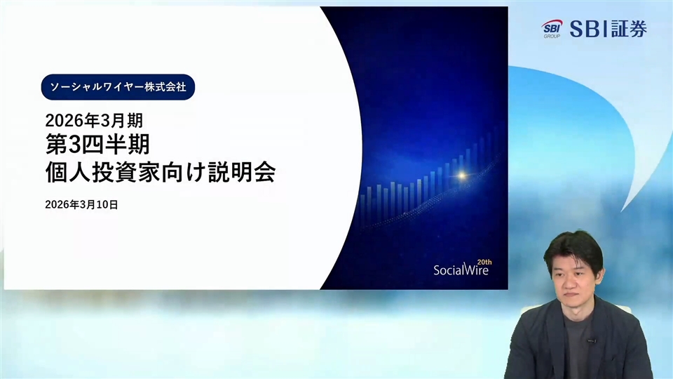 ソーシャルワイヤー株式会社主催　個人投資家向けオンライン会社説明会