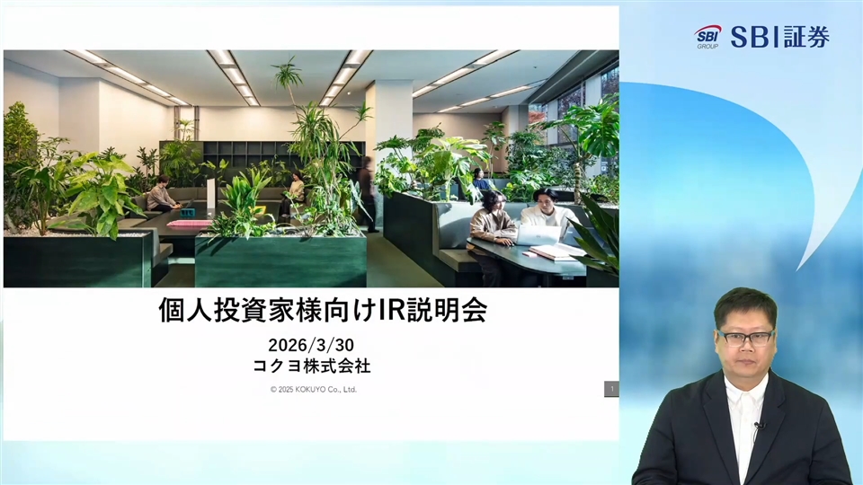 コクヨ株式会社主催　個人投資家向けオンライン会社説明会