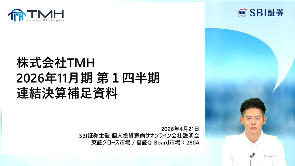 株式会社TMH主催　個人投資家向けオンライン会社説明会